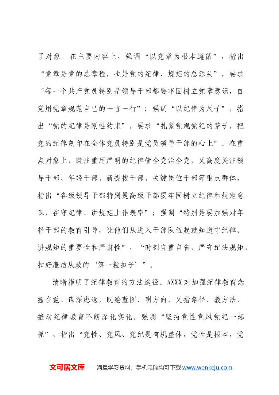 党纪专题党课ppt+讲稿：让纪律教育入脑入心.docx，第3页预览