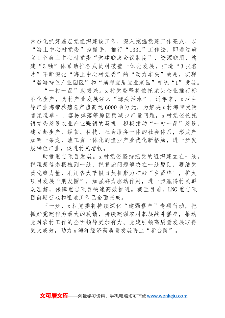 在全市“建强堡垒”专项行动部署会暨抓党建促乡村振兴现场推进会上的发言.docx,第3页预览
