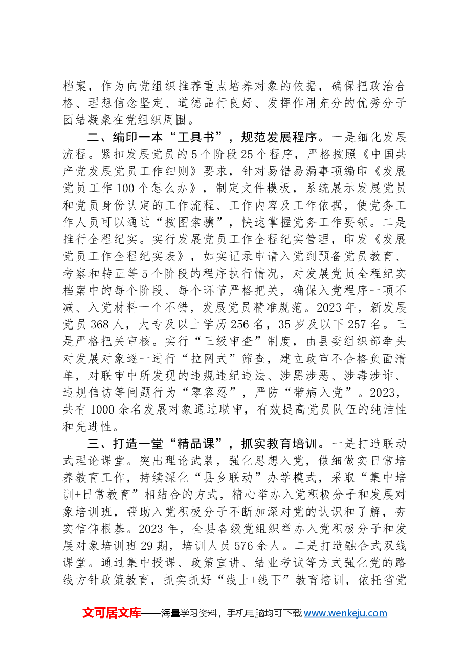 县委组织部在全市发展党员工作经验分享会上的发言.docx,第2页预览