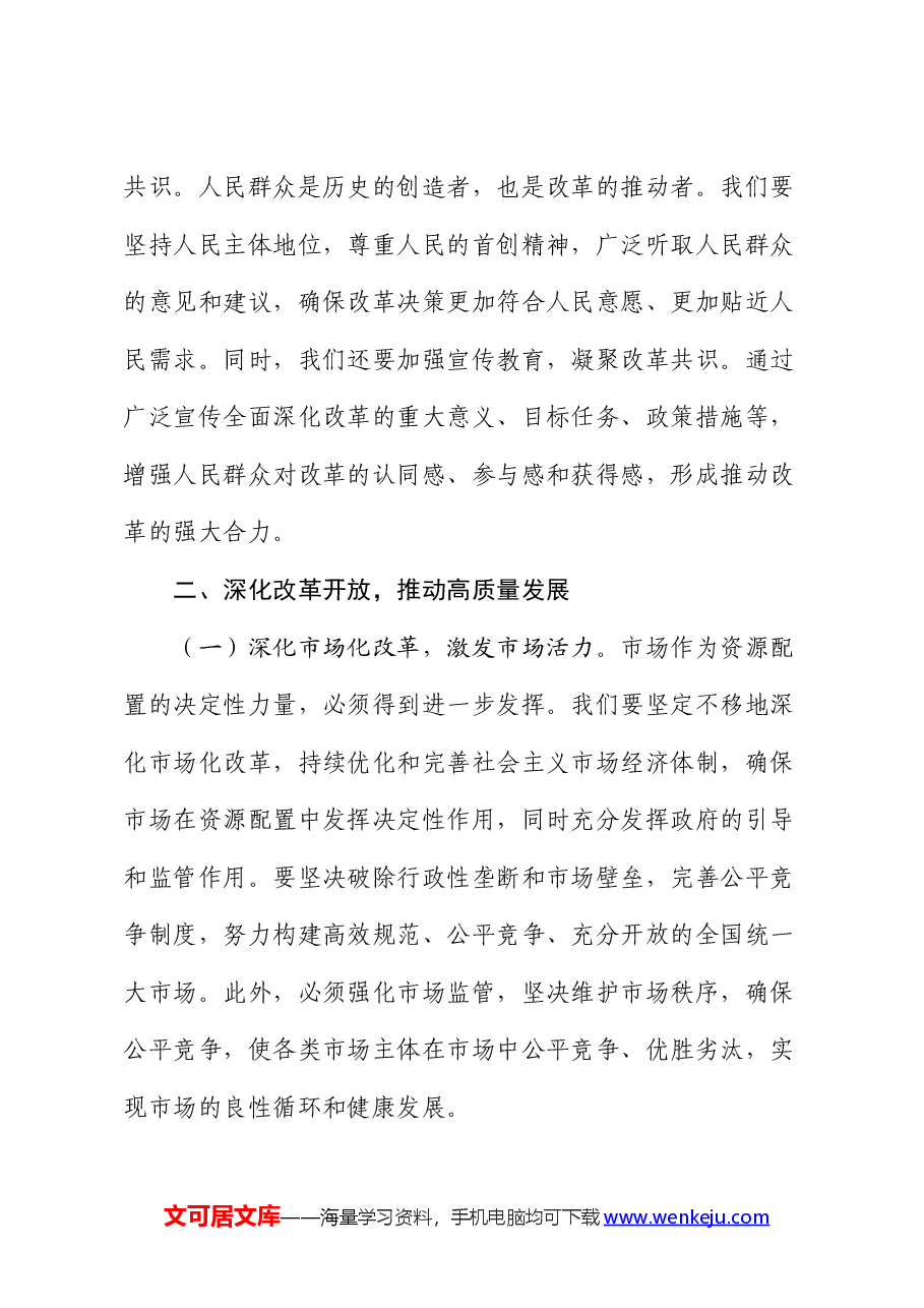 党课讲稿:全面深化改革驱动,铸就中国式现代化新篇章.docx,第4页预览