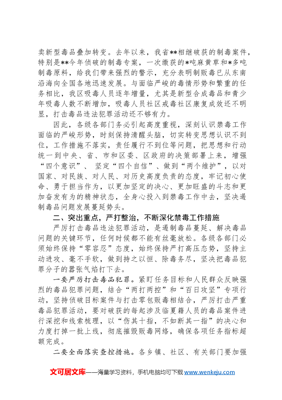 在全区禁毒工作推进会议上的讲话.docx,第2页预览