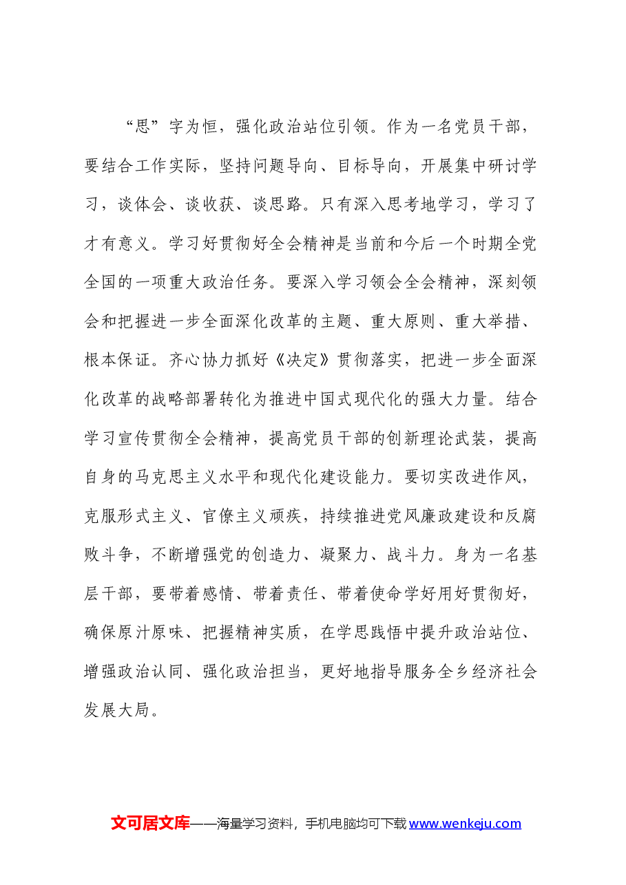 基层党员干部学习党的二十届三中全会精神感悟（心得体会）.docx，第3页预览
