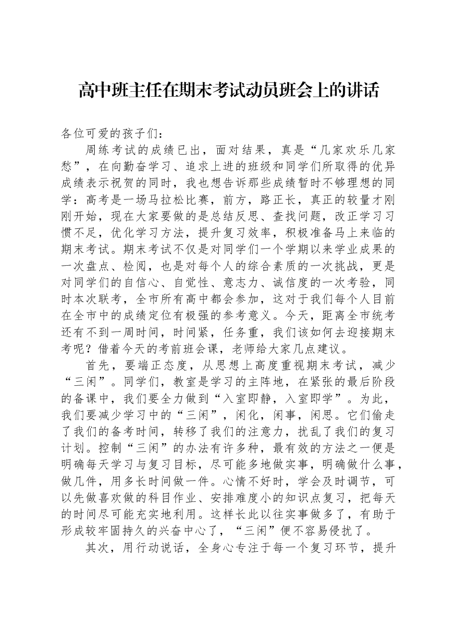 高中班主任在期末考试动员班会上的讲话.docx，第1页预览