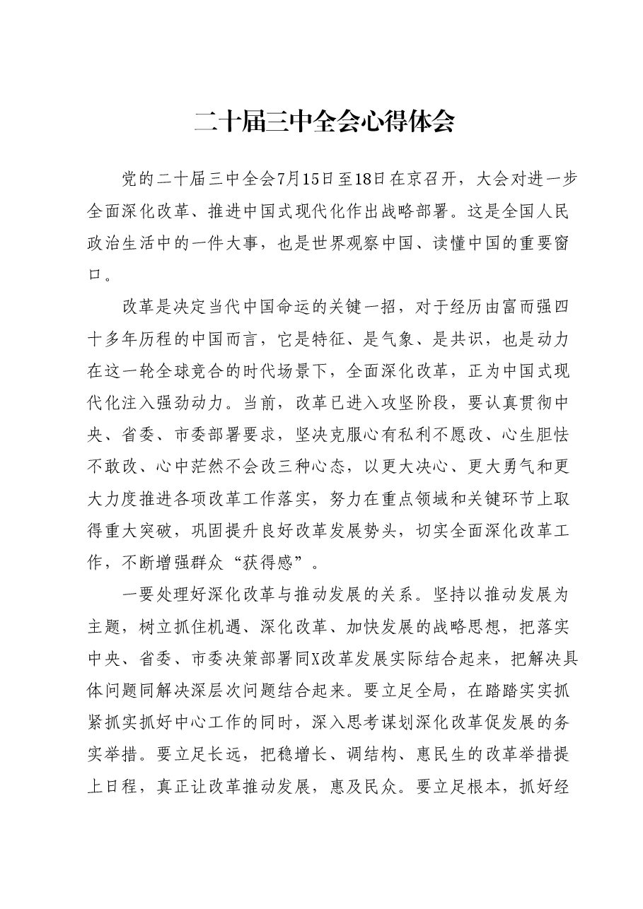 三中全会心得体会.docx,第1页预览