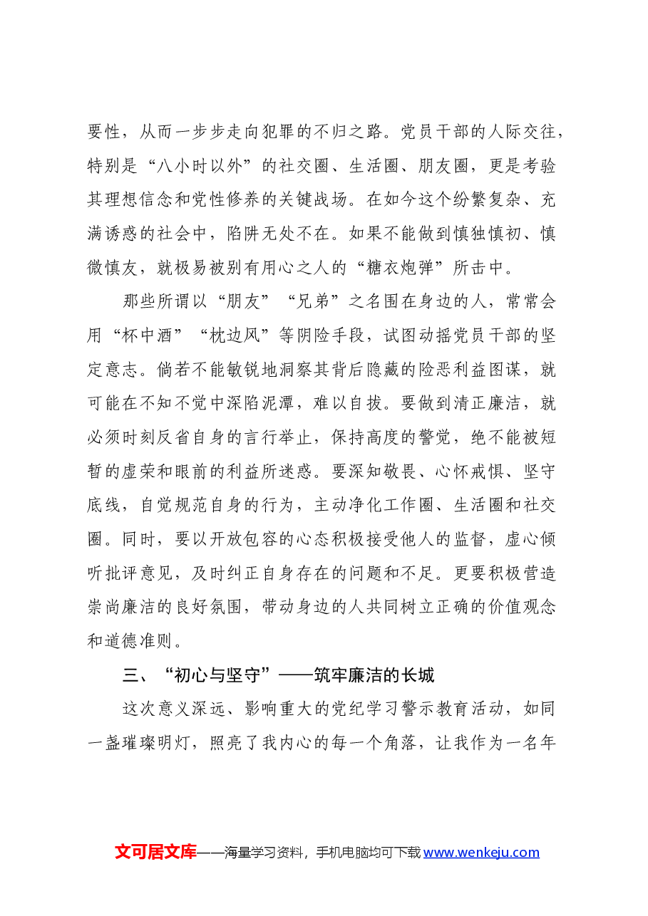 党纪学习教育心得体会:筑牢廉洁防线,践行初心使命.docx,第3页预览