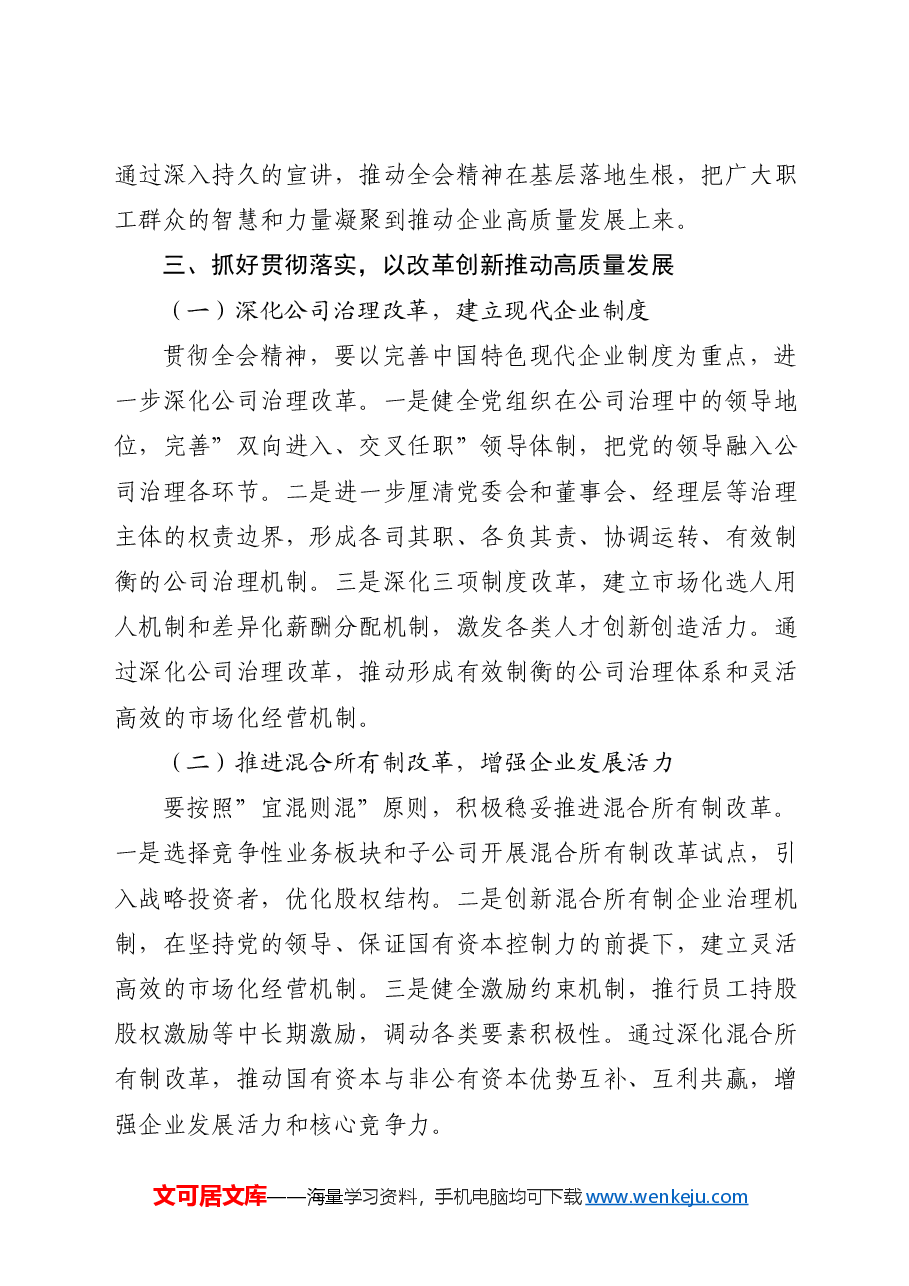 国企公司学习贯彻三中全会精神研讨发言.docx,第4页预览
