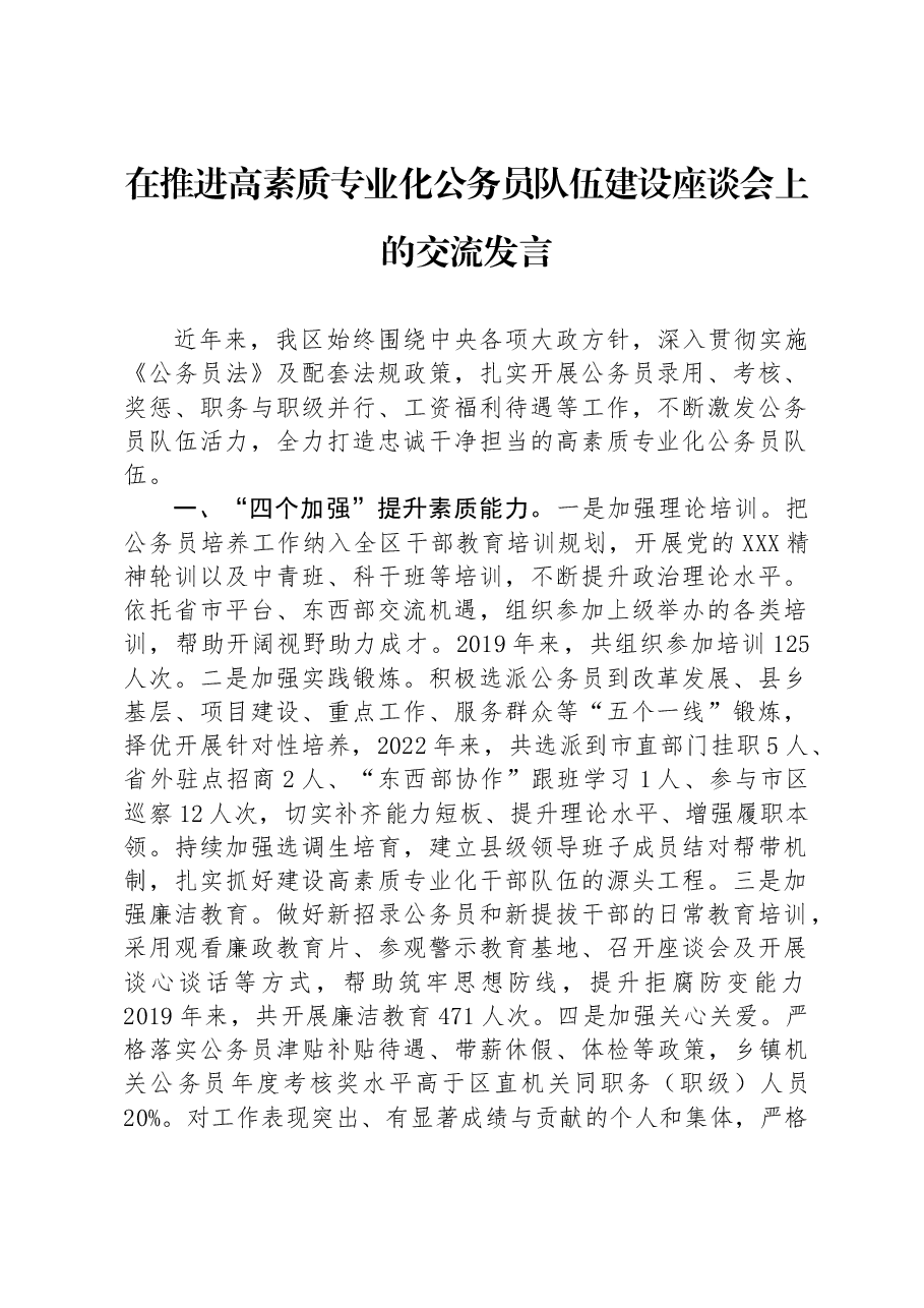 在推进高素质专业化公务员队伍建设座谈会上的交流发言.docx,第1页预览