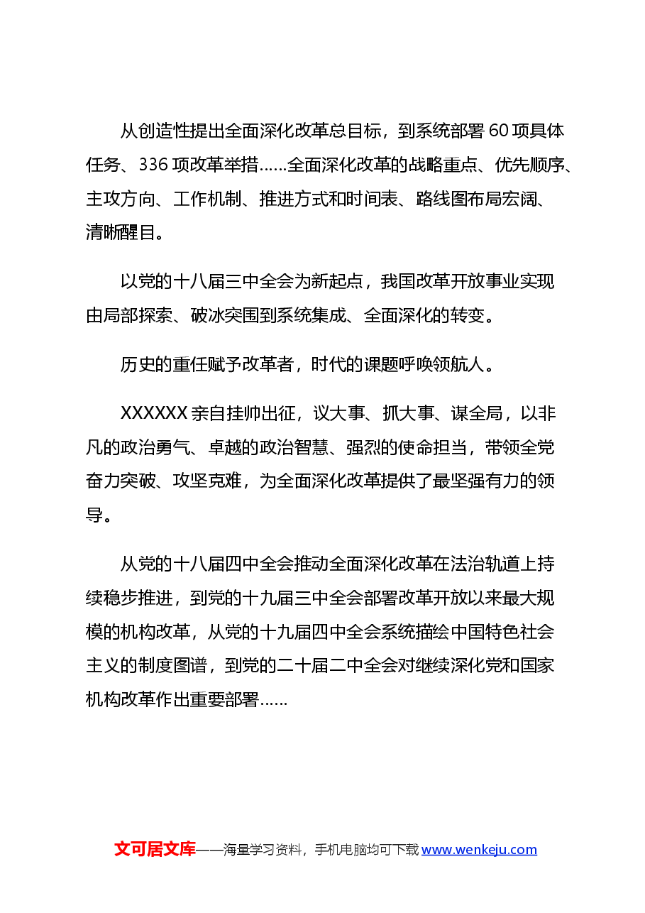 新时代全面深化改革的实践与启示述评讲稿:坚持党的领导为全面深化改革提供根本政治保证.docx,第4页预览
