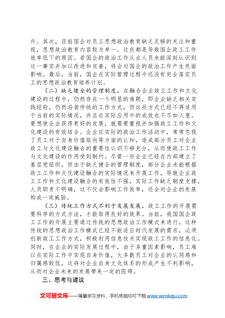 关于推进国有企业思想政治工作与文化建设融合的思考与建议.docx,第2页预览