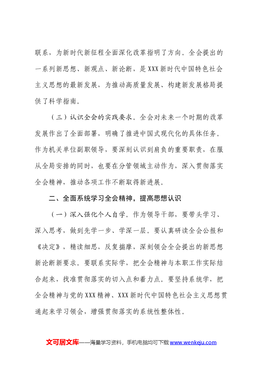 单位副职学习贯彻党的二十届三中全会精神心得体会.docx，第2页预览