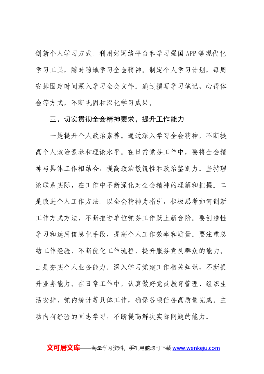 党务工作者学习党的二十届三中全会精神感悟(心得体会).docx,第3页预览
