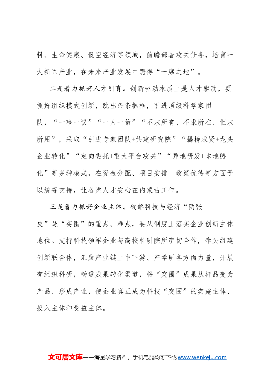 (7篇)内蒙古全区科技工作会议交流发言材料汇编.doc,第4页预览
