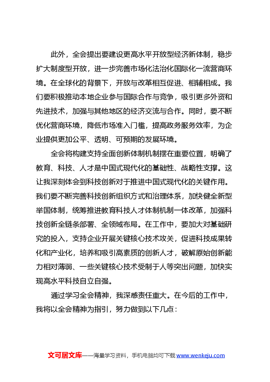 市发改委干部学习二十届三中全会心得体会.docx,第3页预览