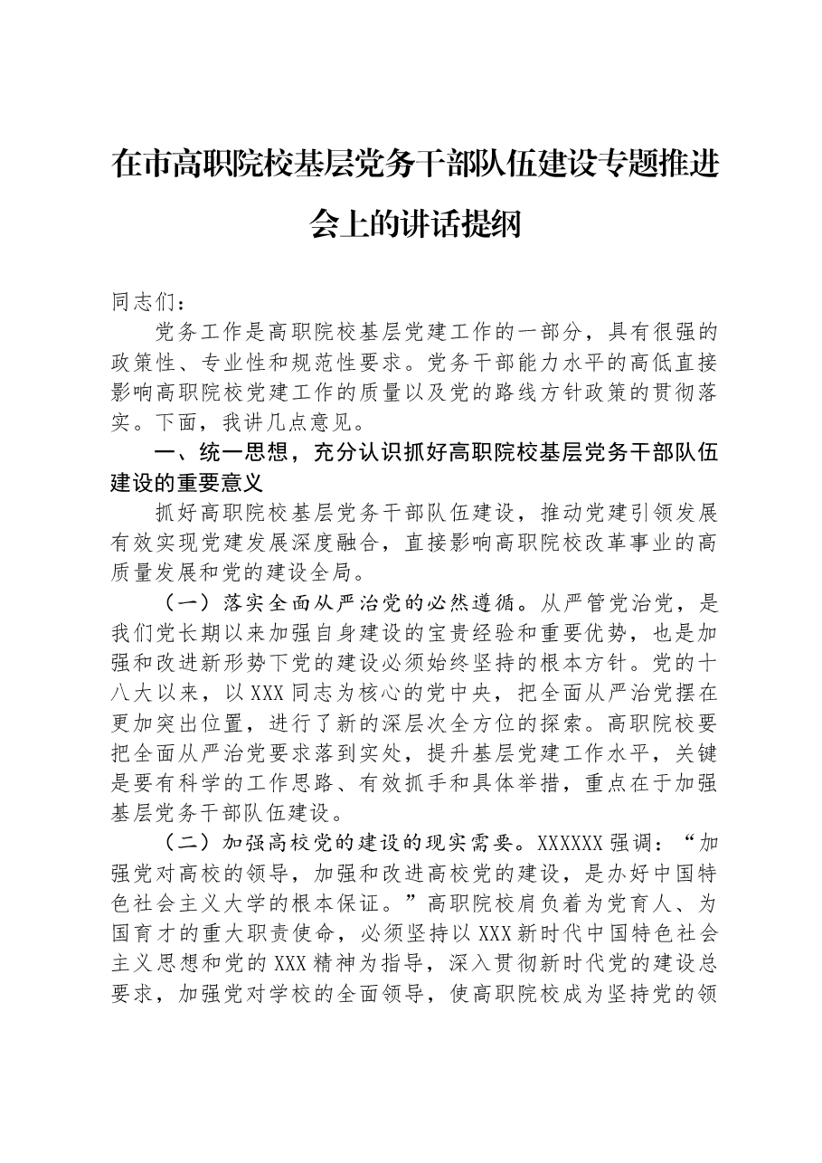 在市高职院校基层党务干部队伍建设专题推进会上的讲话提纲.docx,第1页预览