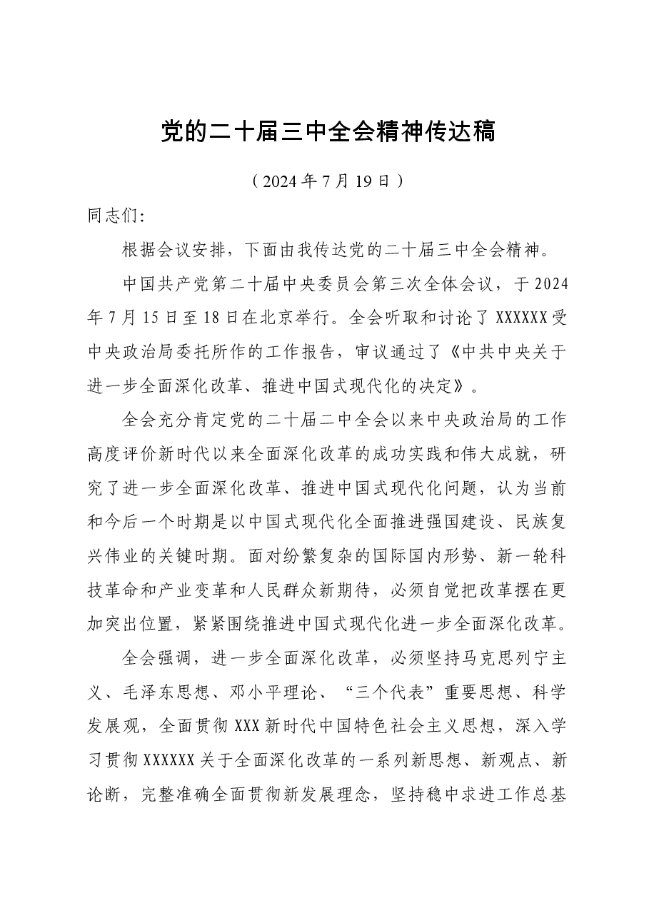 党的二十届三中全会精神传达提纲.docx,第1页预览