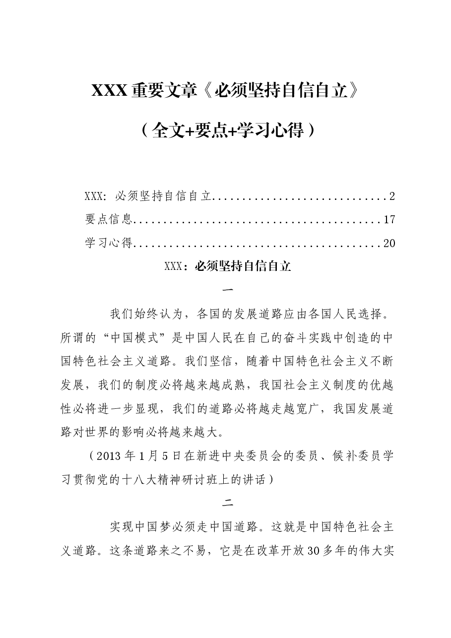 习近平重要文章《必须坚持自信自立》(全文+要点+学习心得).docx,第1页预览