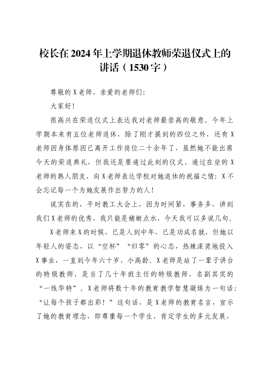 校长在2024年上学期退休教师荣退仪式上的讲话).docx,第1页预览