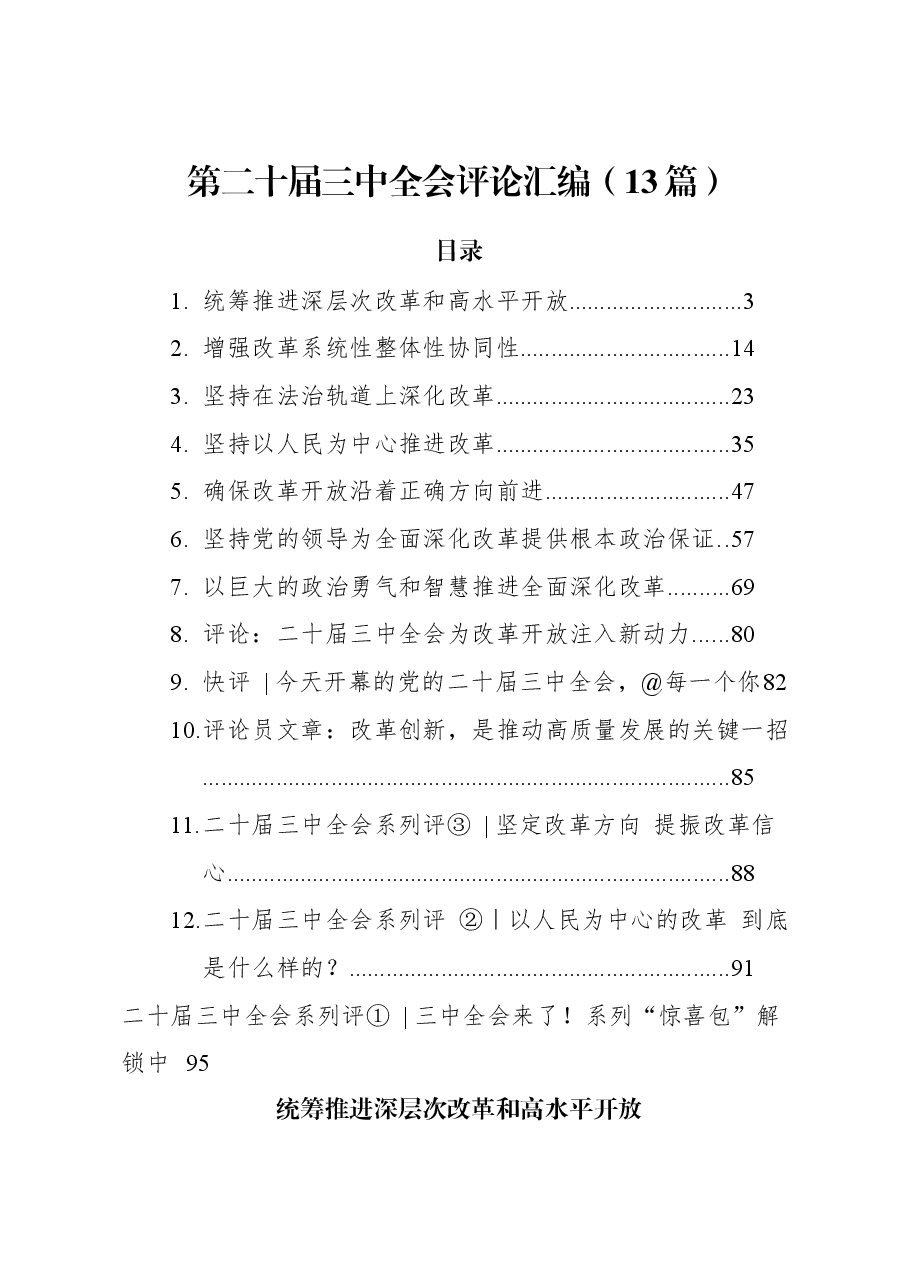 (13篇)第二十届三中全会评论汇编.docx,第1页预览