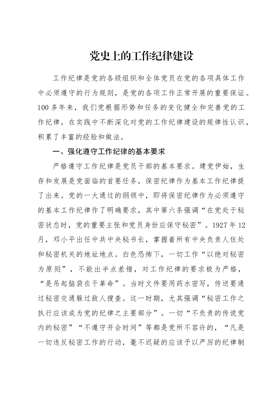 党纪党课ppt+讲稿:党史上的工作纪律建设.docx,第1页预览