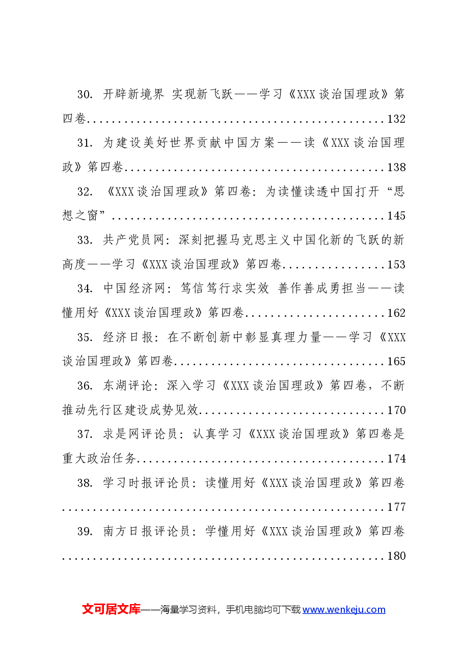 (158篇)《习近平谈治国理政》第四卷学习材料合集.docx,第3页预览