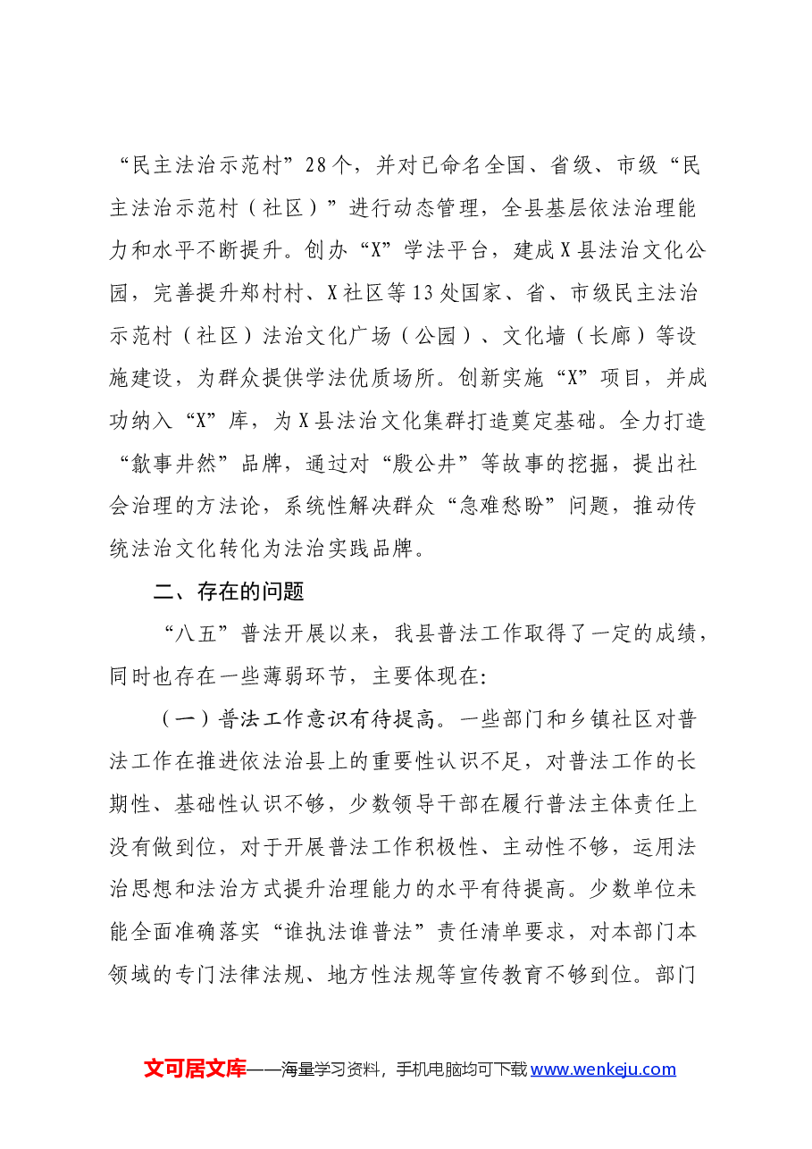 关于我县“八五”普法中期工作情况的调研报告.docx,第4页预览