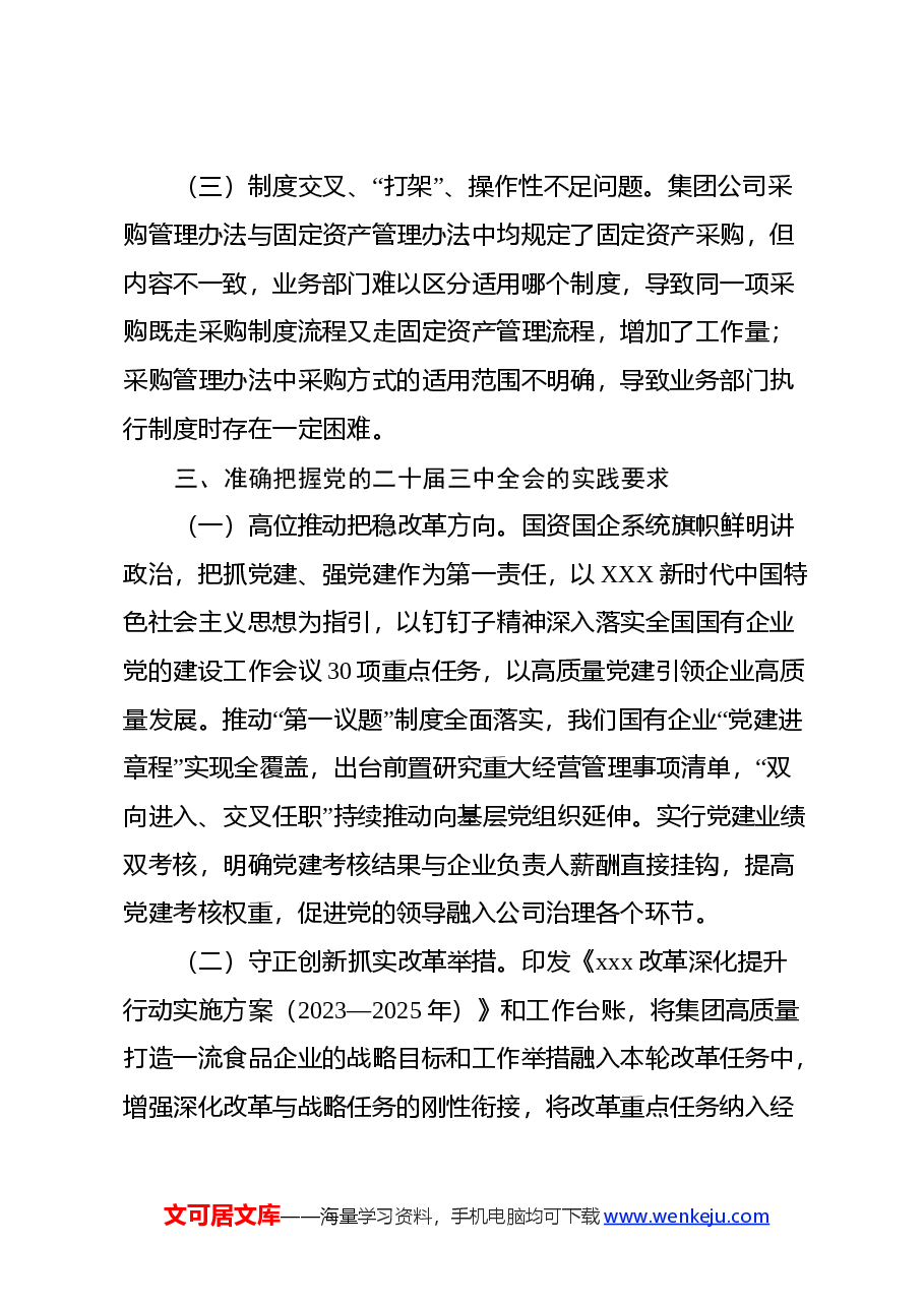 党的二十届三中全会研讨发言材料(国企改革领域).docx,第4页预览