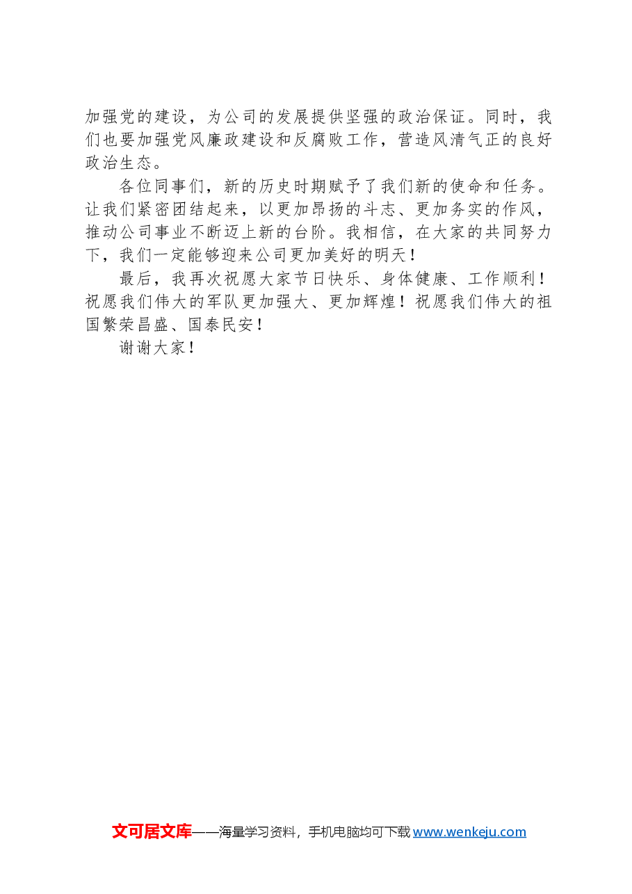 公司党委书记在“八一”建军节茶话会上的讲话.docx,第3页预览