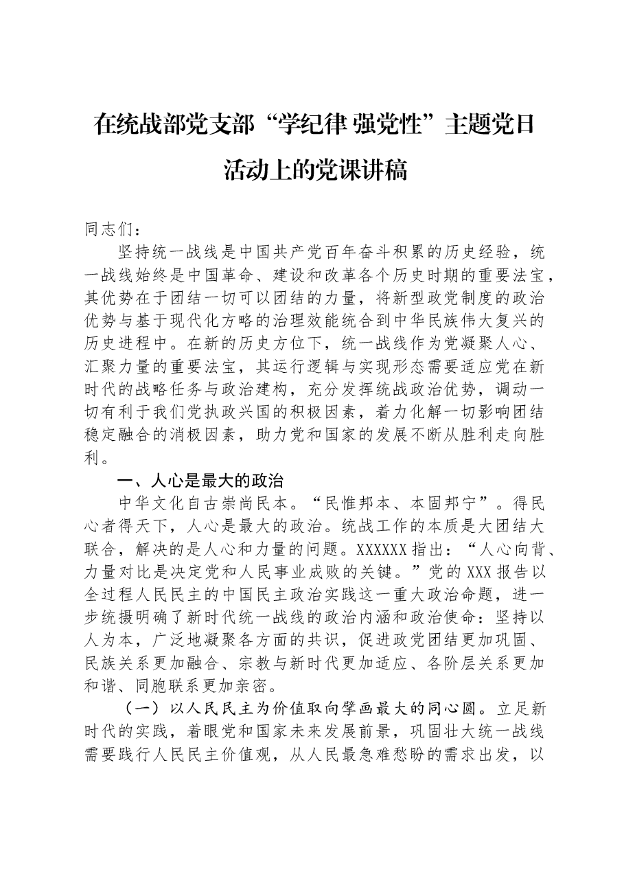 在统战部党支部“学纪律 强党性”主题党日活动上的党课讲稿.docx，第1页预览
