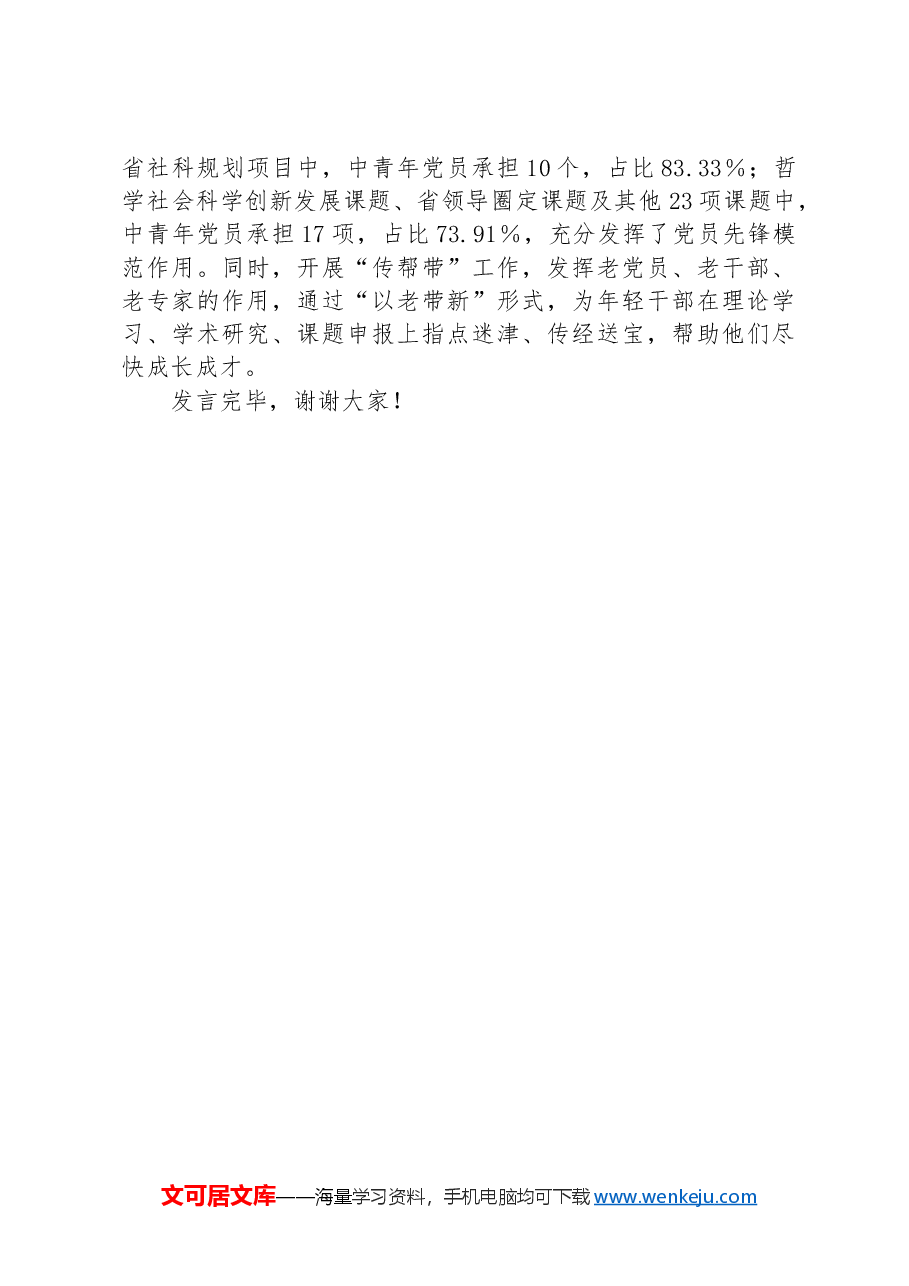 社科院在学习贯彻“7·9”讲话五周年暨机关党建高质量发展座谈会上的交流发言.docx,第4页预览