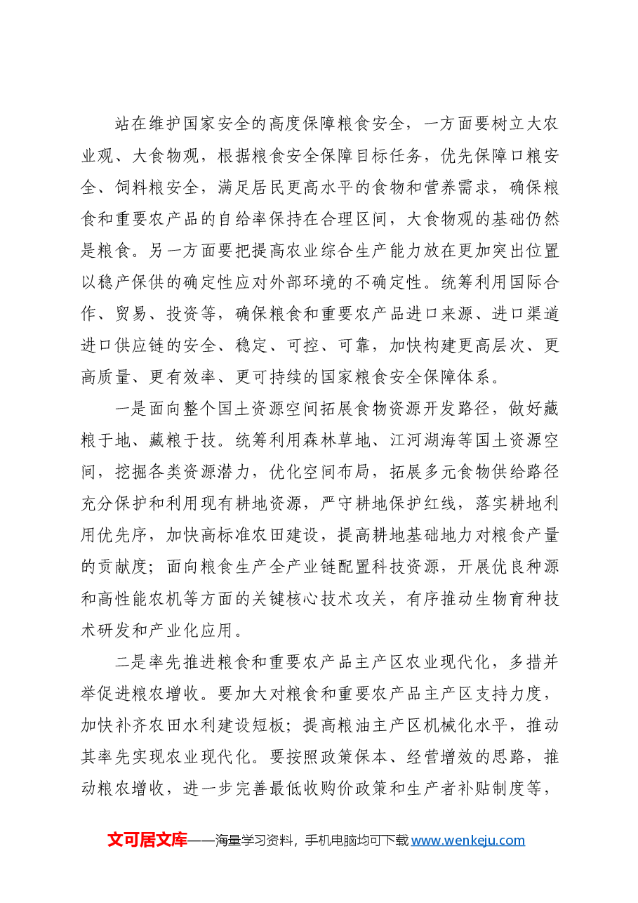 党课ppt+讲稿:从维护国家安全高度保障粮食安全.docx,第4页预览