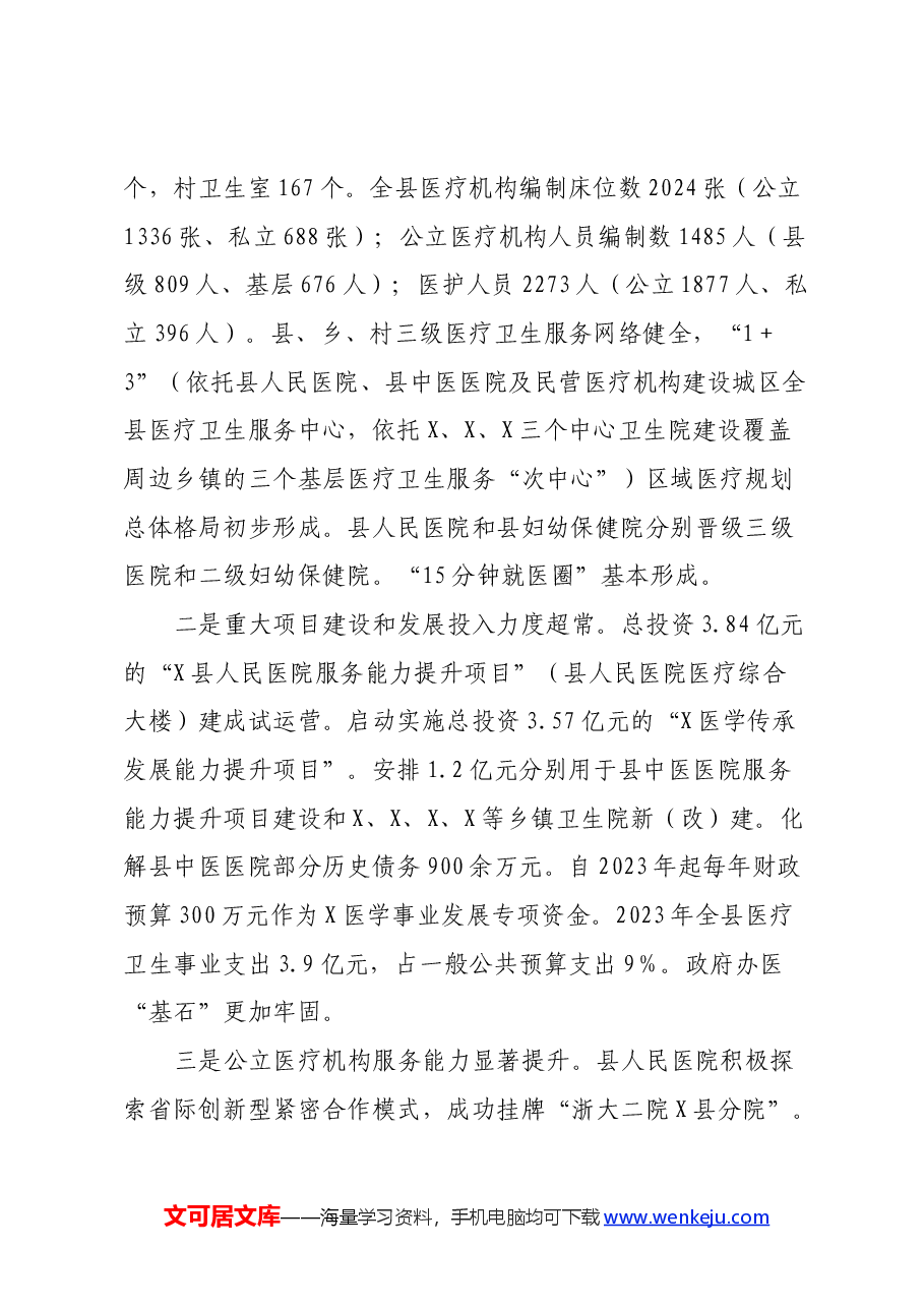 关于医疗资源服务与保障情况的调研报告.docx,第2页预览