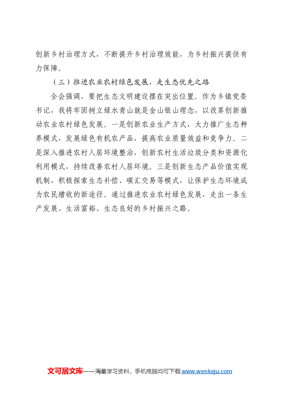 乡镇学习三中全会精神研讨发言.docx,第4页预览