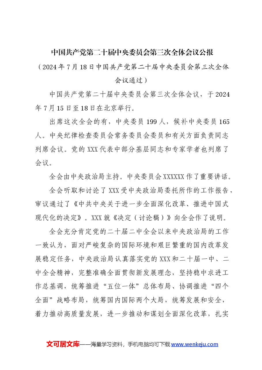 (11篇)党的二十届三中全会学习资料之三.docx,第2页预览