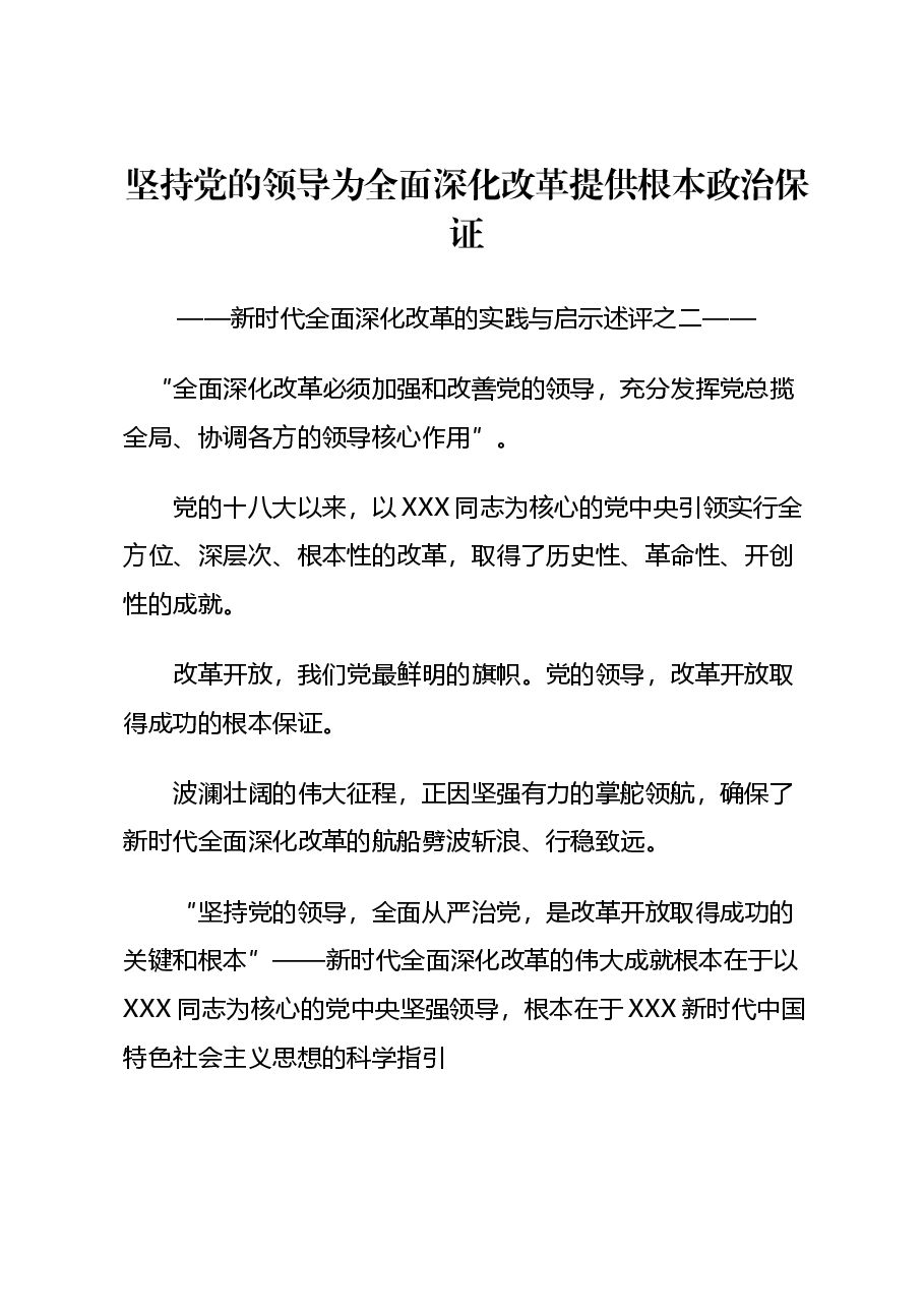 新时代全面深化改革的实践与启示述评讲稿:坚持党的领导为全面深化改革提供根本政治保证.docx,第1页预览