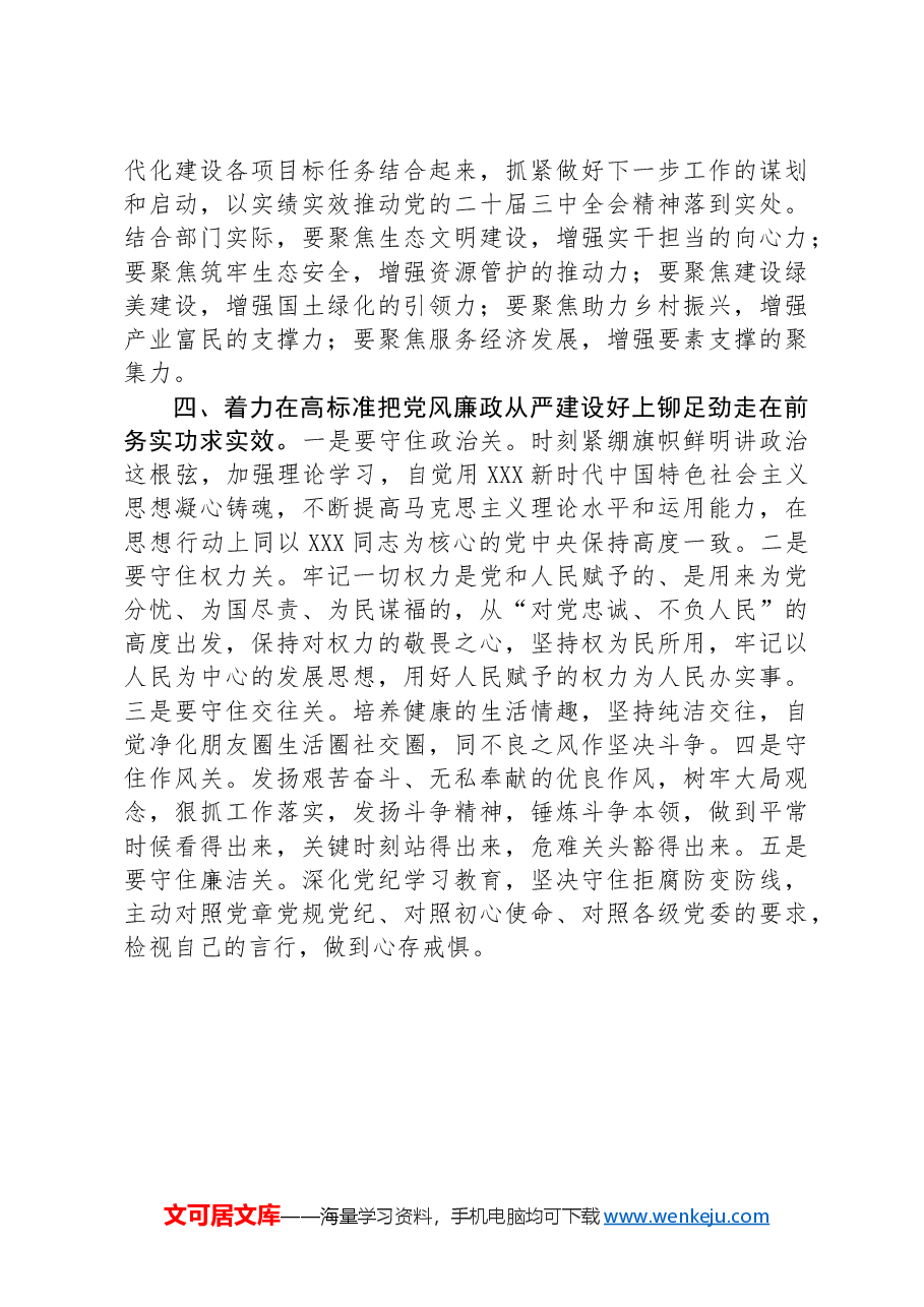 在理论学习中心组二十届三中全会精神专题学习上的交流发言:深学细悟聚合力,真抓实干见真章以“四好”标准全面贯彻二十届三中全会精神.docx,第3页预览