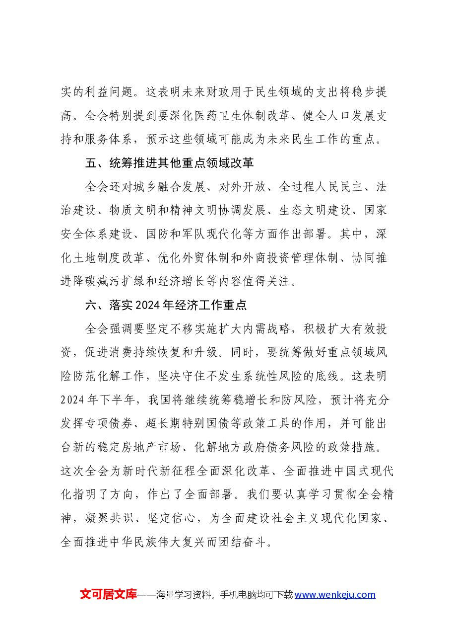学习党的三中全会精神感受（心得体会）.docx，第3页预览