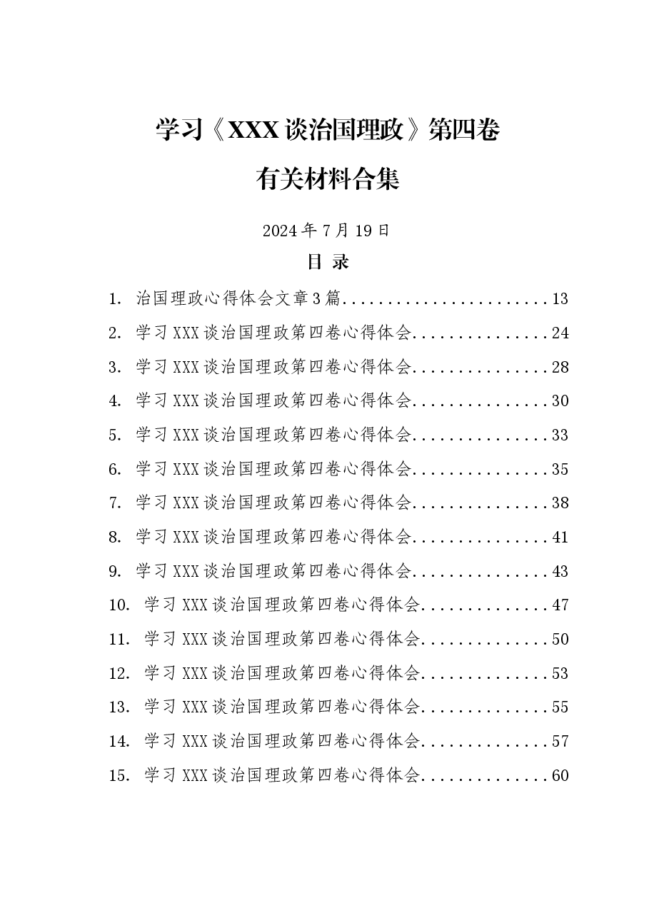 (158篇)《习近平谈治国理政》第四卷学习材料合集.docx,第1页预览