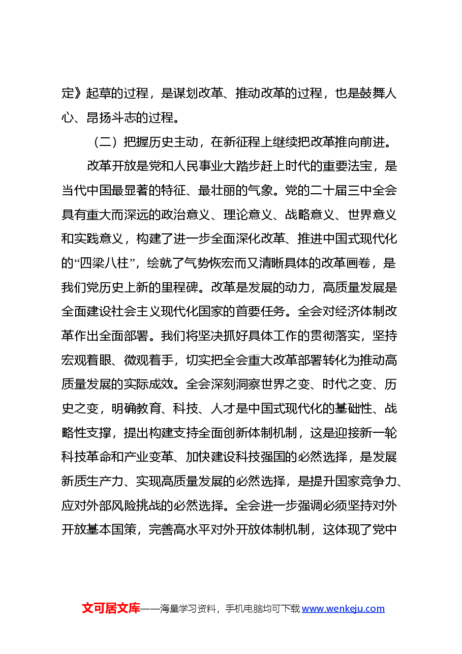 党的二十届三中全会精神宣讲稿.docx,第4页预览