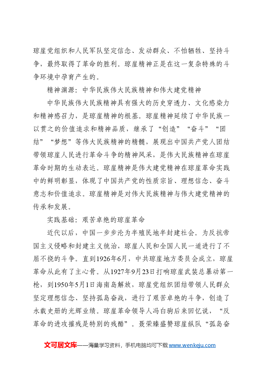红色精神党课讲稿:学习弘扬琼崖精神.docx,第2页预览