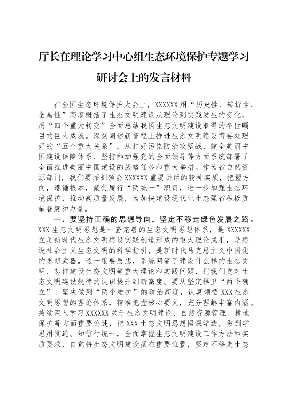 厅长在理论学习中心组生态环境保护专题学习研讨会上的发言材料.docx,第1页预览