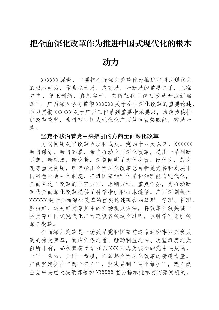 把全面深化改革作为推进中国式现代化的根本动力.docx,第1页预览