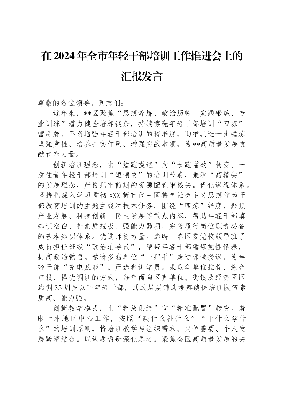 在2024年全市年轻干部培训工作推进会上的汇报发言.docx,第1页预览