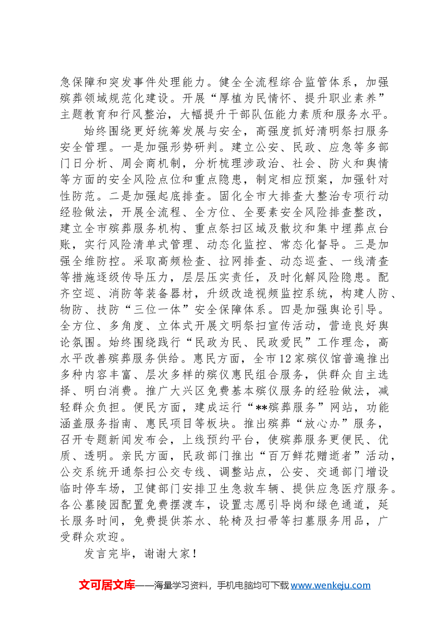 在全市上半年殡葬管理工作会议上的汇报发言.docx,第2页预览