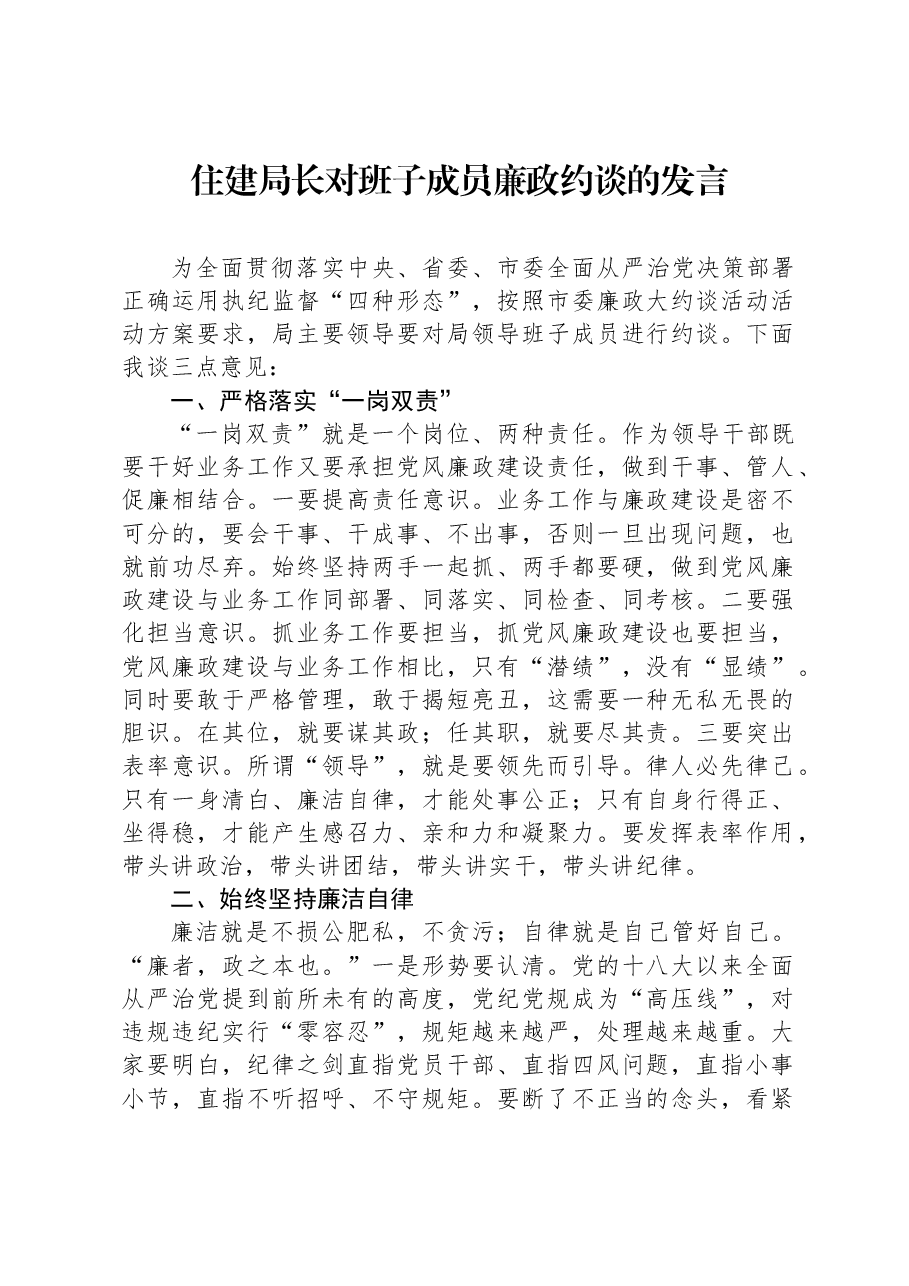 住建局长对班子成员廉政约谈的发言.docx,第1页预览