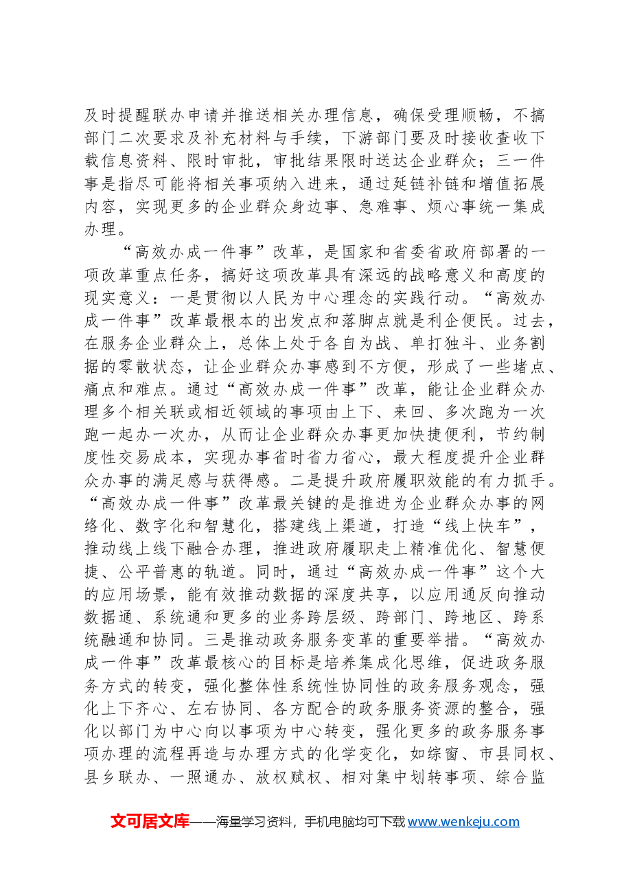 在“高效办成一件事”培训会上的讲话.docx,第2页预览