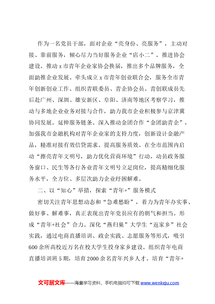 (6篇)在市直机关省千名好支书代表座谈会上的交流发言汇编.docx,第4页预览