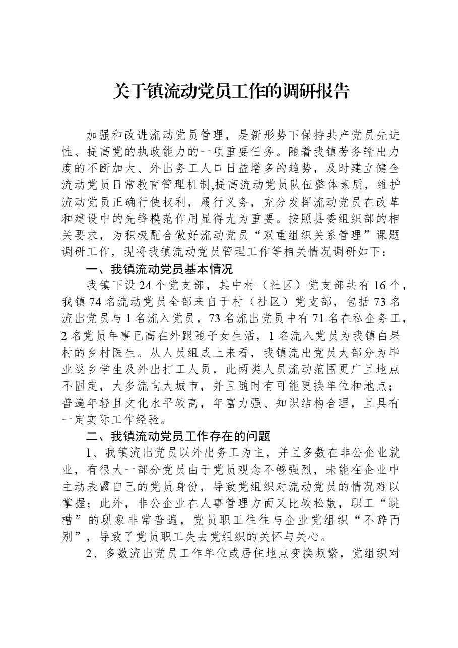 关于镇流动党员工作的调研报告.docx,第1页预览