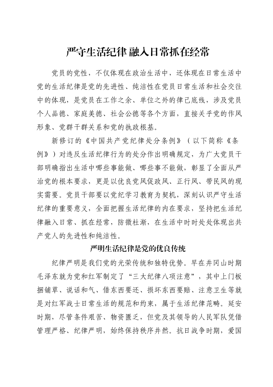 党纪党课ppt+讲稿:严守生活纪律融入日常抓在经常.docx,第1页预览