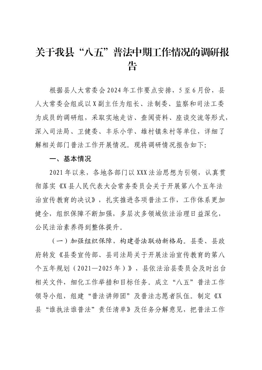 关于我县“八五”普法中期工作情况的调研报告.docx,第1页预览