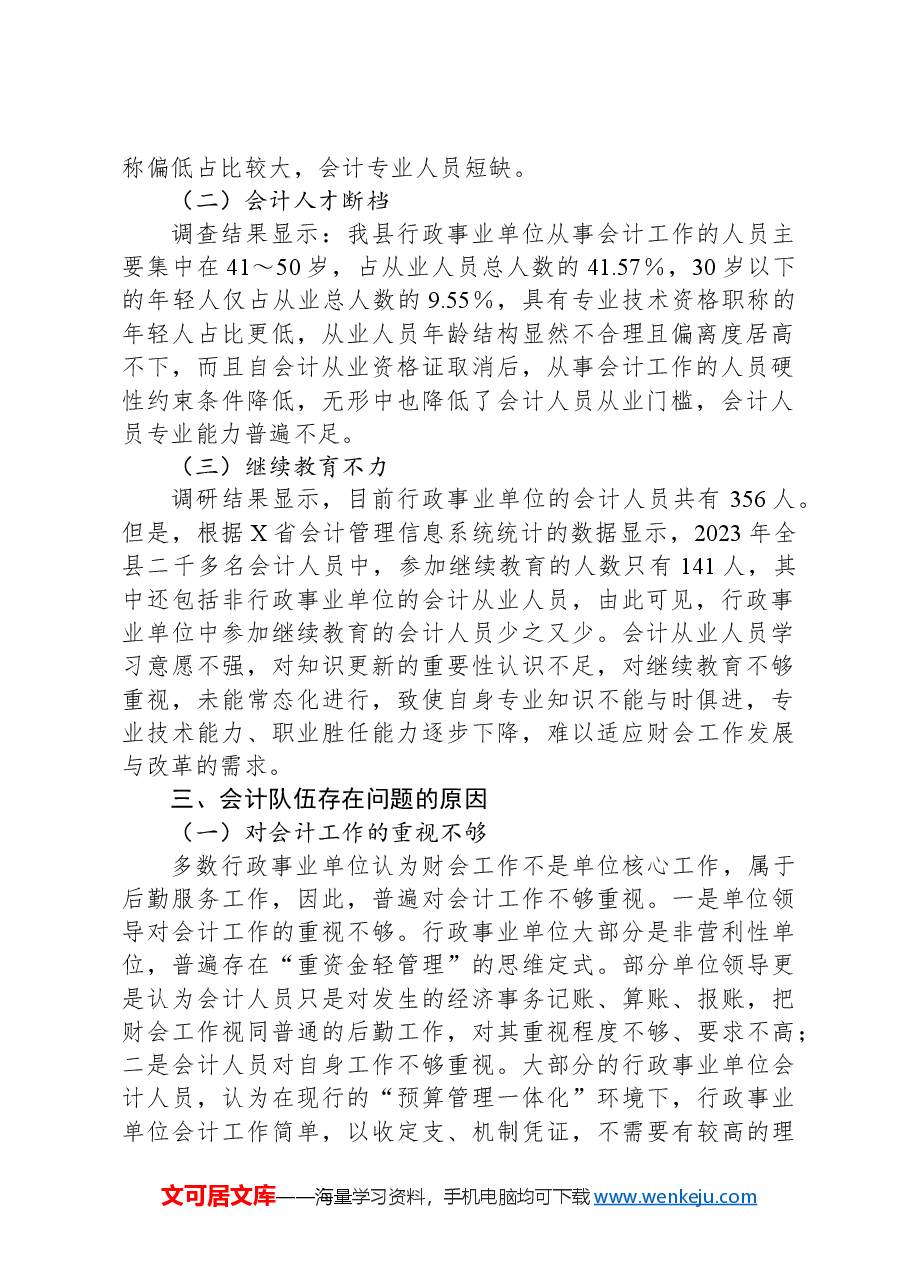 关于我县行政事业单位会计队伍现状的调研报告.docx,第2页预览